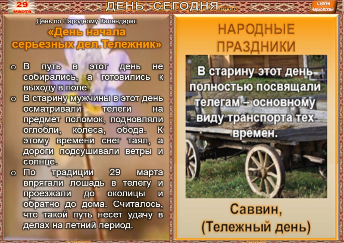 29 марта - Традиции, приметы, обычаи и ритуалы дня. Все праздники дня во  всех календаре | Сергей Чарковский Все праздники | Дзен