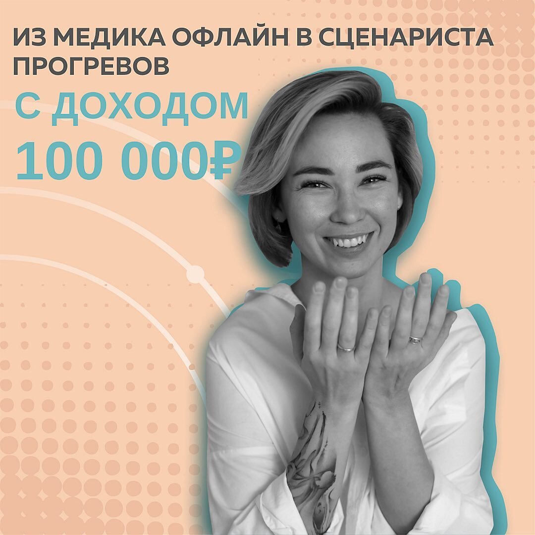За две недели продала консультации на месяц вперед эксперту, просто расписав контент-план по материалам Школы Маркетинга. Заработала 50 000₽. Хотя до этого в блоге не было ни одной продажи💪🏻 ⠀
И я поверила, что в соц.сетях это возможно.
⠀
Я вообще медик по специальности, но перешла в онлайн: СММ, а в последствии и прогревы на запусках.
⠀
В начале обучения в Школе маркетинга и параллельно с двухнедельным рывком клиента, отрабатывала навык и на своем абсолютно неупакованном аккаунте. Начала вести экспертные сторис и сразу поставила достаточно высокую цену на консультацию - 5 000₽
⠀
🔥Поняла, что контент Школы Маркетинга дорогого стоит и реально генерит деньги.
⠀
За тот же период, просто добавив триггеров в экспертный контент, сделав сторителлинг “из точки А в точку Б” - стала понятной аудитории, также заработала 25 000₽ за 2 недели.
⠀
В #КонтентРешает я поняла, чем хочу заниматься: мне гораздо интереснее зажигать с экспертом интерес к продукту в сторис и прогревах, а не вести запуск в целом. И самое важное - от этого я кайфую.
⠀
✔️Четко поняла направление, как себя прокачивать
✔️С какими клиентами работать, а какие будут тянуть время и энергию
⠀
Потом был небольшой перерыв - весь январь 😅 Когда вернулась, сразу вышла на заработок 100 000₽. Нашла новых клиентов, один, кстати, пришел на обновленную шапку профиля, оформила, как @fr.appe учила.
⠀
А еще придумала,  как сделать воронку клиентов через написание прогревов. Моя флагманская услуга - сторис, продает меня как эксперта и в других вопросах.
⠀
▫️Сейчас веду 3 проекта как сценарист.
▫️И совсем недавно ко мне обратились еще два клиента. Один из них - крупная компания, где я буду занимать должность маркетолога по социальным сетям. Кстати, работать буду на % и есть вероятность в марте удвоить доход😃
⠀
Также я прошла практикум по Наставничеству Александры Горевой-Куртышевой и работаю параллельно и в этом направлении. Мои клиенты тоже добиваются результатов. Одна из них вышла на доход с нестабильных 25 000₽ на 120 000₽. А работает меньше 😃

⠀
Екатерина, сценарист прогревов
@ek_kudashova