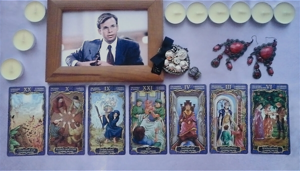 Тайны колоды Таро. Рик Моранис. Чакровый расклад.