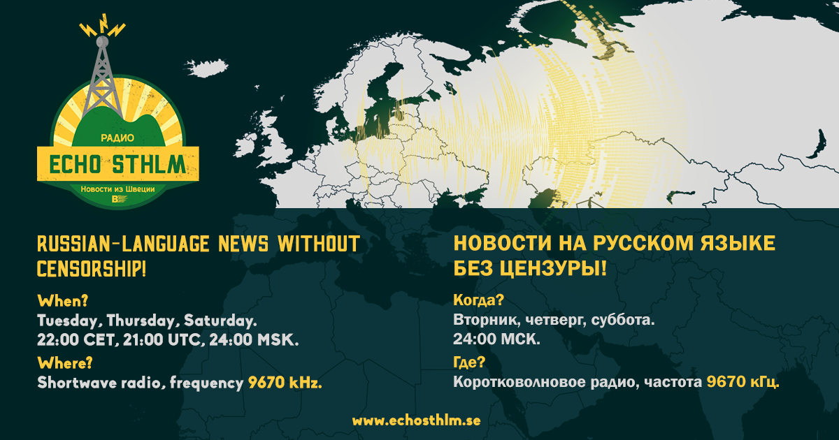 Анонс коротковолнового вещания радиостанции «Эхо Стокгольма» на сайте вещателя.