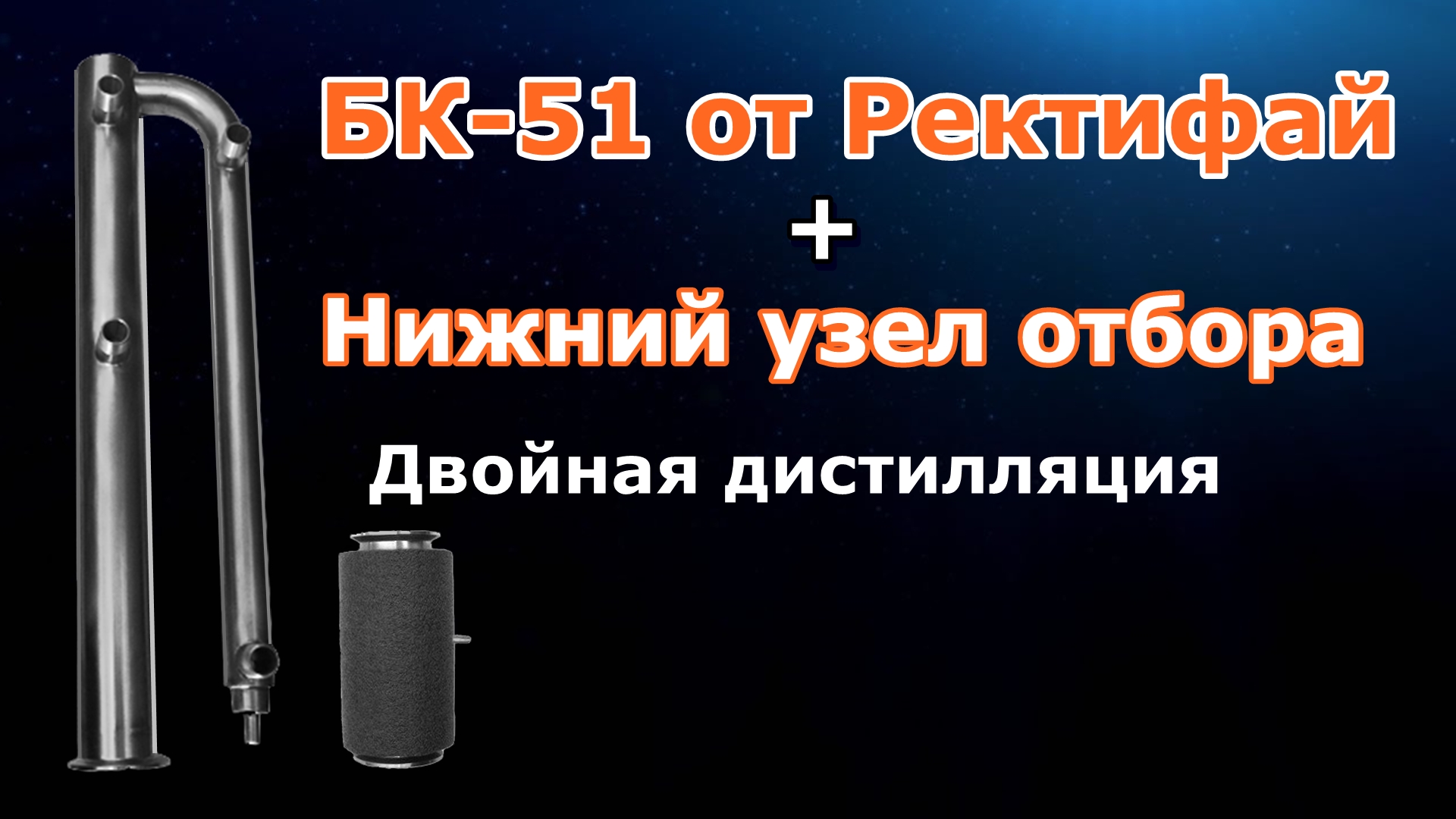 Непрерывная бражная колонна / НБК Ректифай 51 и 76 / Тест-драйв