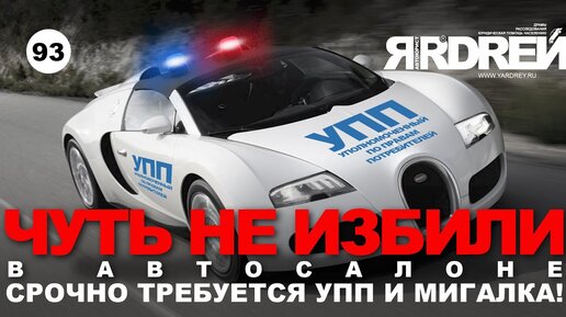 Чуть не избили в автосалоне - срочно требуется УПП и мигалка!