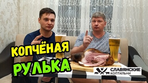 Копченая свиная рулька