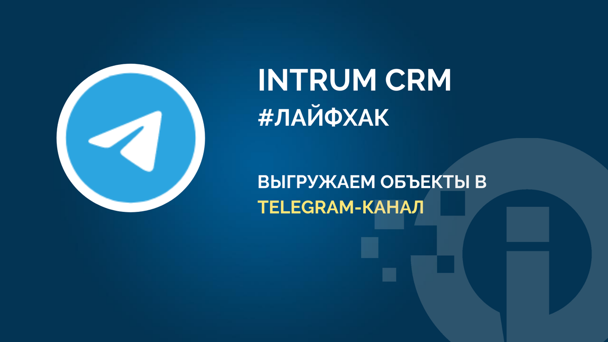 Intrum crm. Crm система intrum. Интрум срм для агентства недвижимости. Интрум недвижимость. Интрум срм для агентства недвижимости.