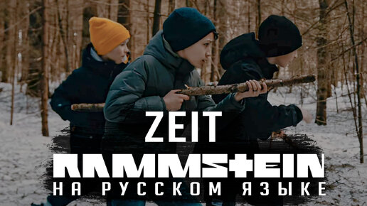 Télécharger la video: Rammstein - Zeit (На русском | Cover by RADIO TAPOK)