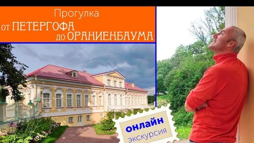 Прогулка от Петергофа до Ораниенбаума