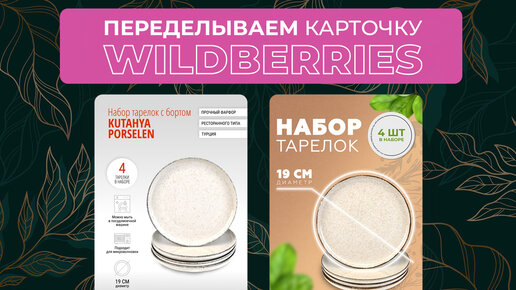 Переделываем карточку для wildberries