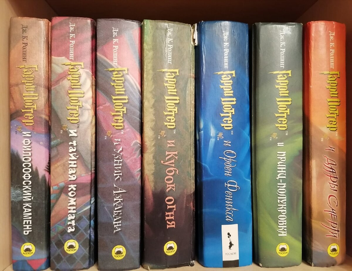 "Гарри Поттер", издательство Росмэн. Личное фото 