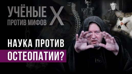 Что не так с остеопатией? Алексей Водовозов - Ученые против мифов X-9