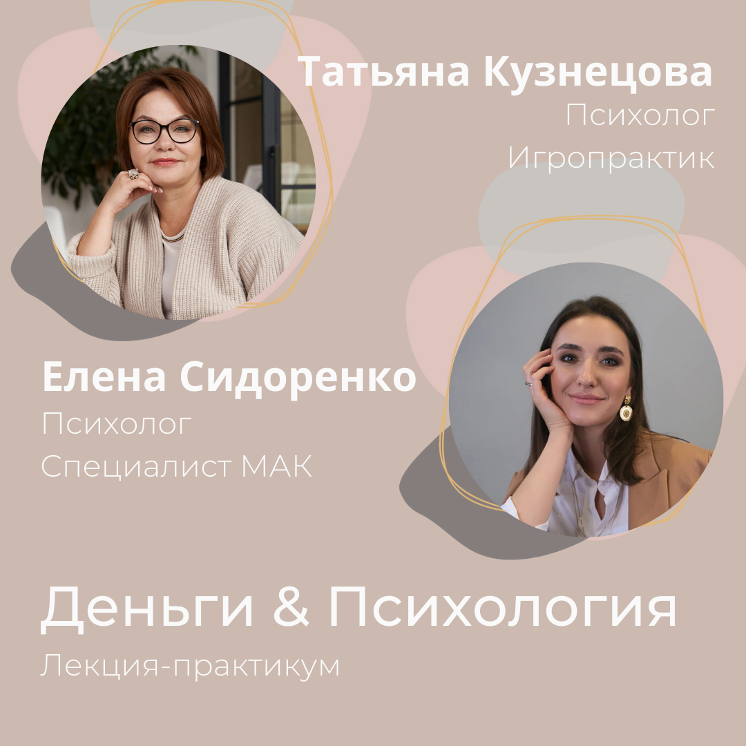 Авторы лекции: Татьяна Кузнецова и Елена Сидоренко