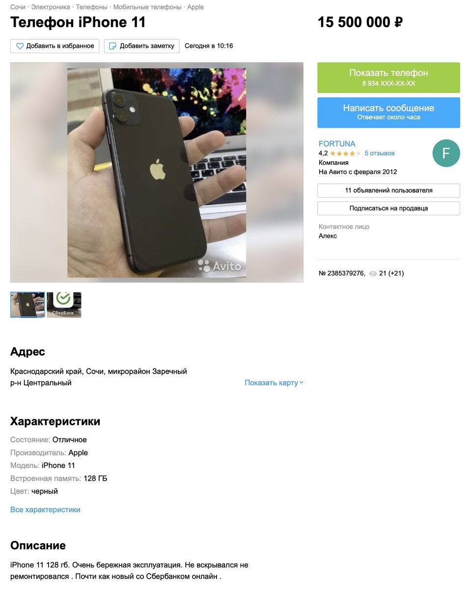 Безумие на «Авито»: iPhone с приложением «Сбера» продают за 15 миллионов  рублей | BANKAI | Дзен