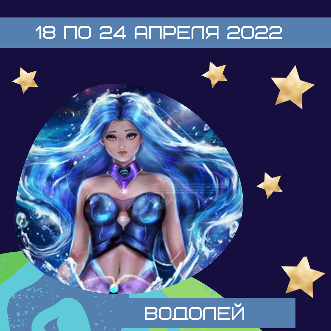 Водолей с 18 по 24 апреля 2022