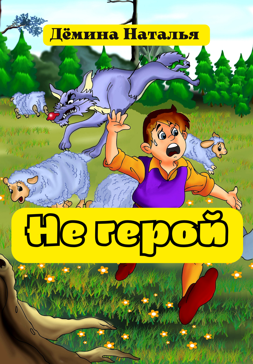 Обложка книги.  © Copyright: Дёмина Наталья.