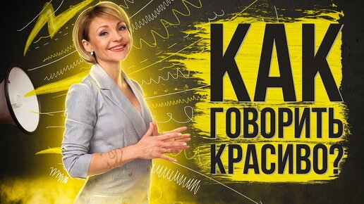 Как говорить красиво? \ Секреты публичных выступлений.