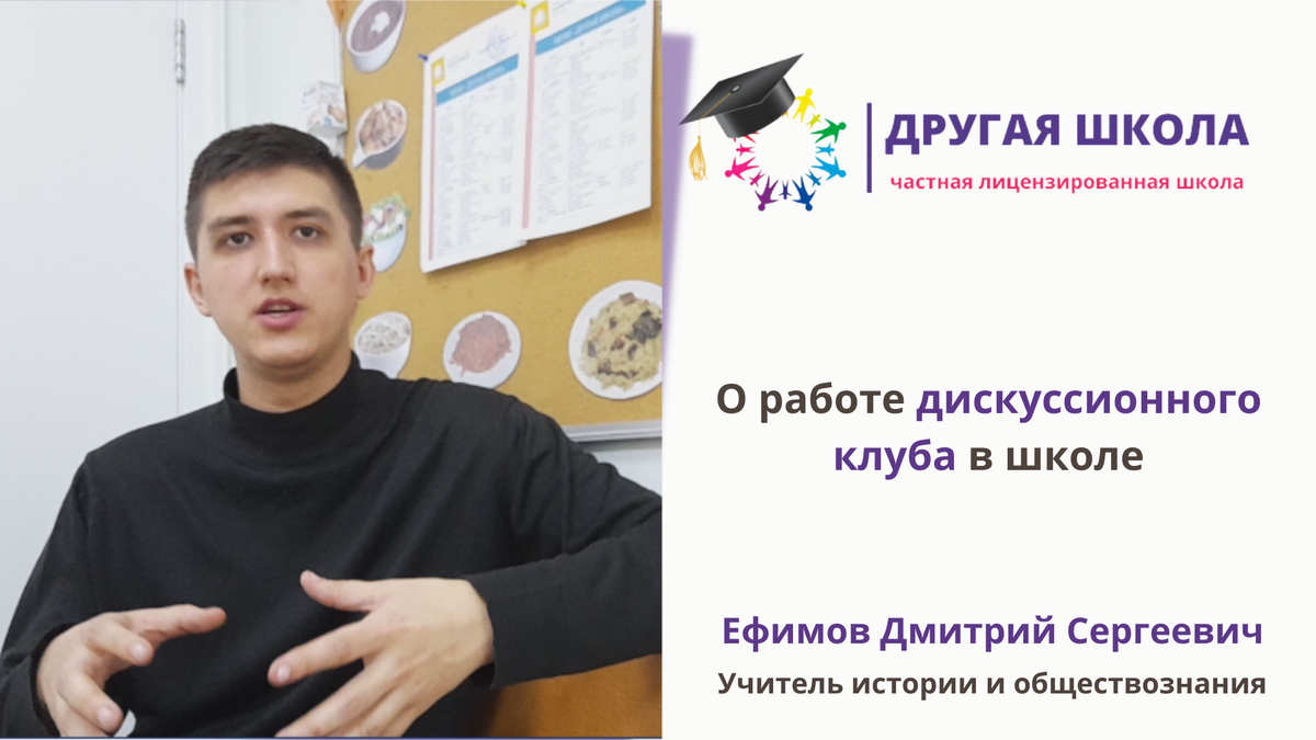 Учитель истории и обществознания в частной школе "Другая школа" рассказывает об особенностях работы дискуссионного клуба