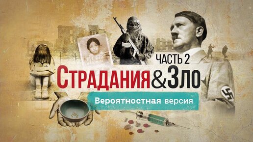 Страдания и зло. 2 часть: Вероятностная версия