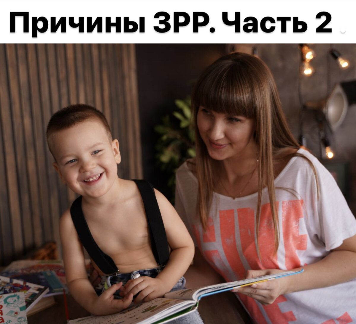 Причины задержки речевого развития. Понимание обращённой речи.