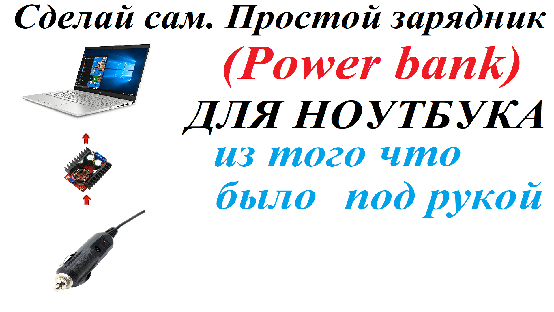 Зарядить ноутбук от гнезда авто прикуривателя. Сделай сам