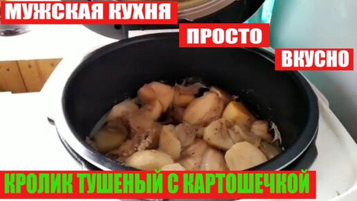 Кролик с картошкой в мультиварке тушеный рецепт с фото пошагово