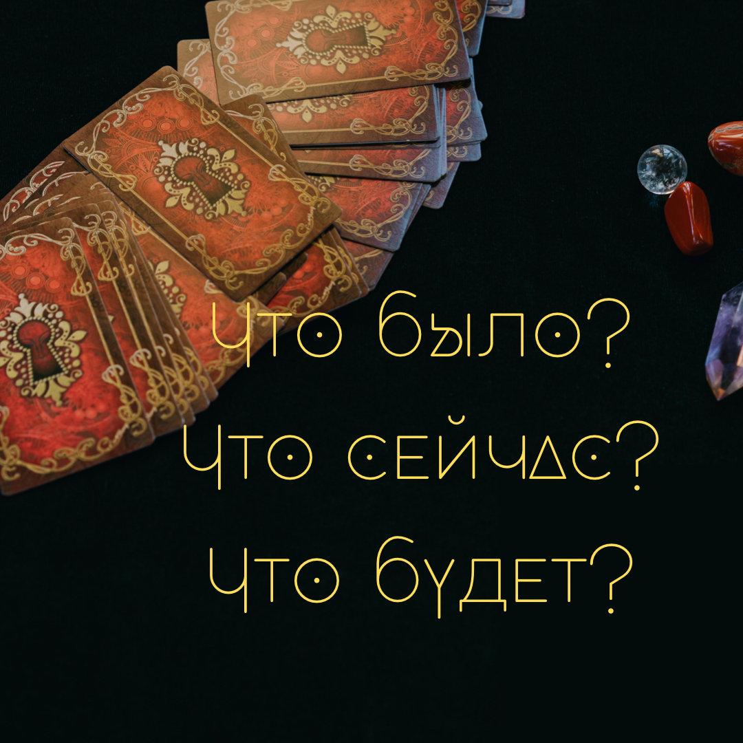 По традиции расклад будет на несколько вариантов, настраивайтесь на себя, задавайте мысленно вопрос и выбирайте одну из предложенных карт 