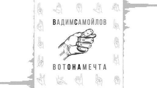 Вадим Самойлов - Вот она мечта