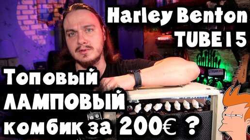 Harley Benton TUBE15. ТОП-1 за 200€