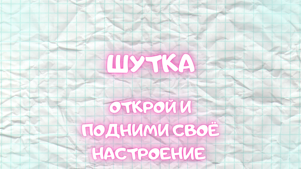 Шутки #1 Подними своё настроение , прочитай нашу шутку🤣 Если улыбнулся , подпишись ! 