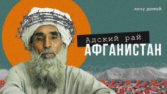 Download Video: Страна воинов с накрашенными глазами. Афганистан сегодня. Кабул