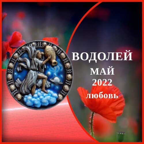 Гороскоп "водолей. Водолей на завтра. Гороскоп на завтра водолей. На сегодня любовный водолея. Люблю водолея.
