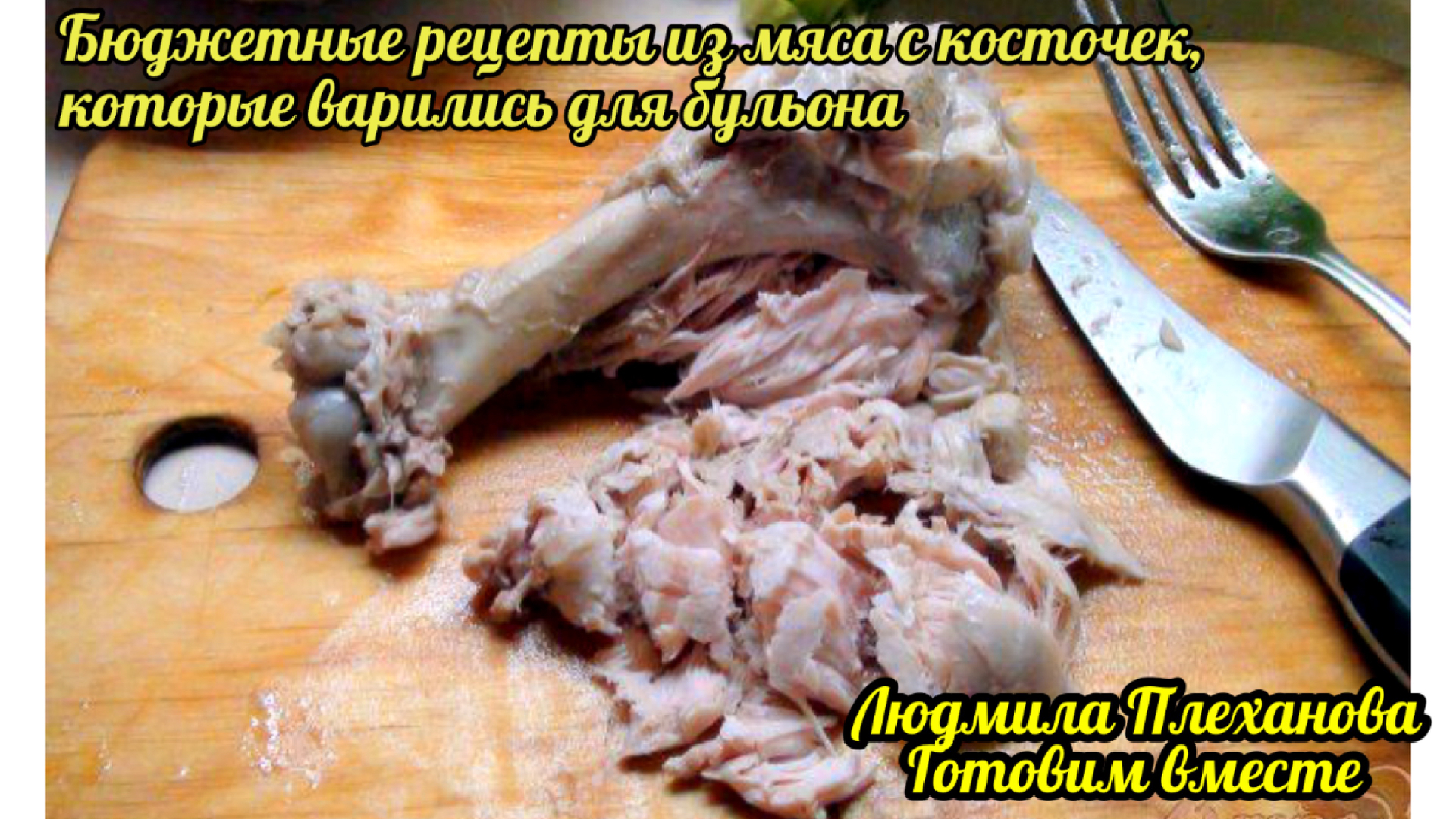 Не знаете что сделать из мяса с косточек, что варились на бульон 🤔. Здесь  для Вас аж три различных, бюджетных рецепта