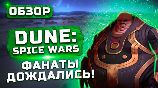 Фанаты дождались! | Обзор Dune: Spice Wars