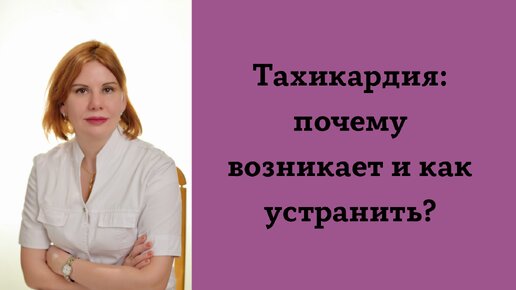 Тахикардия почему возникает и как устранить. Екатерина Никонова Врач кардиолог, терапевт.