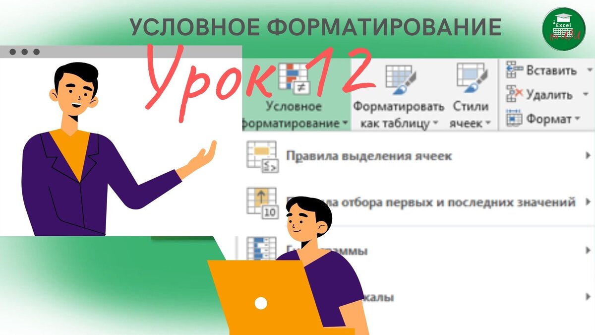 📌 Условное форматирование в Excel (Урок 12) | Excel на ИЗИ: ✓ Приемы  эффективной работы в Microsoft Excel | Дзен