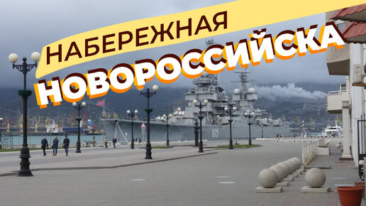 Набережная Новороссийска