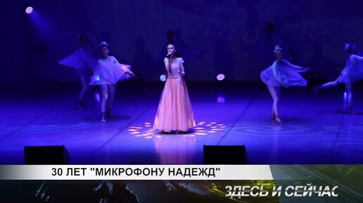 30 ЛЕТ МИКРОФОНУ НАДЕЖД