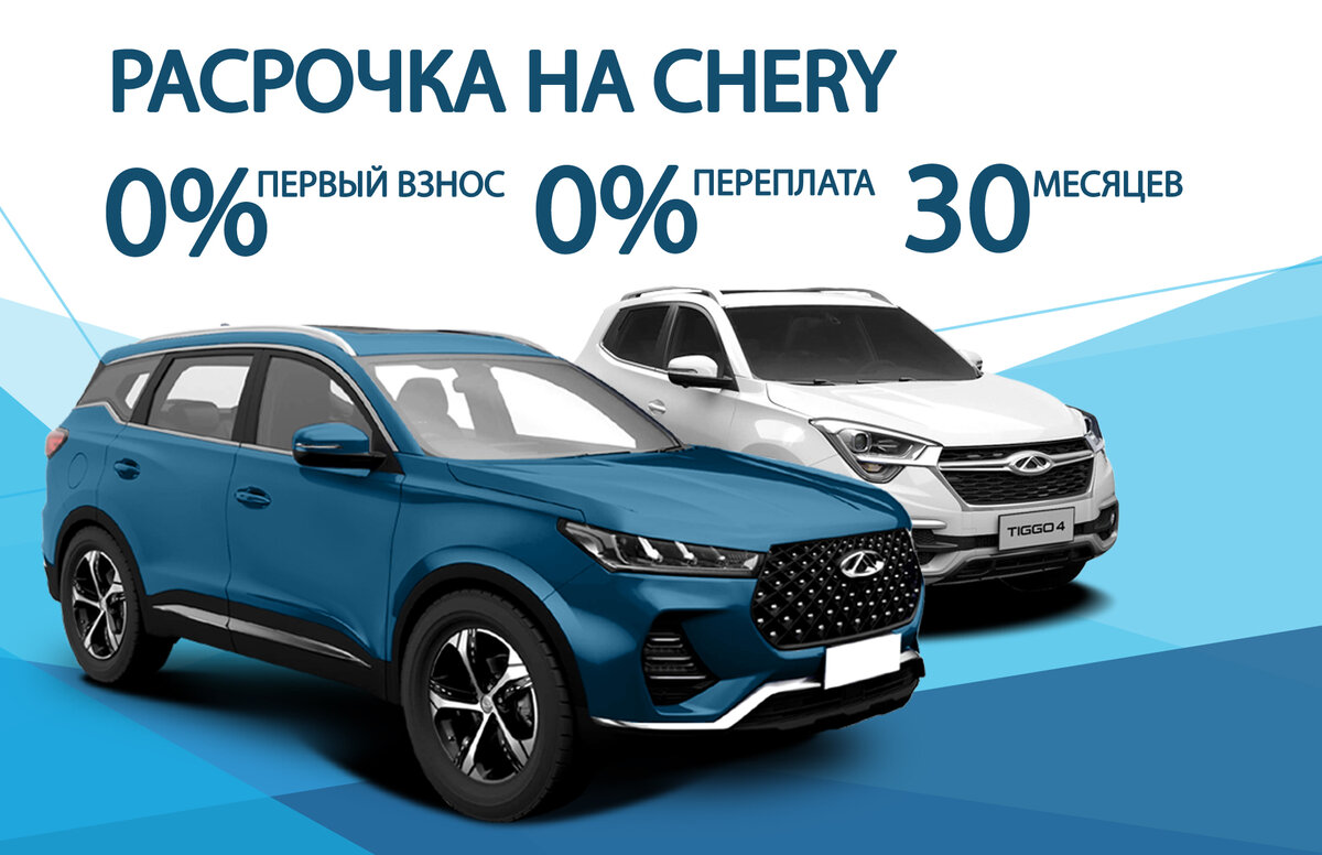 Chery рассрочка. Совкомбанк рассрочка чери. Chery авторассрочка. Беспроцентная рассрочка на автомобиль.