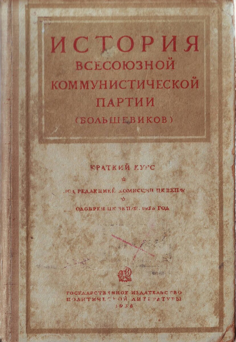 Первое издание истории вкп б краткий курс. История ВКПБ краткий курс Автор.