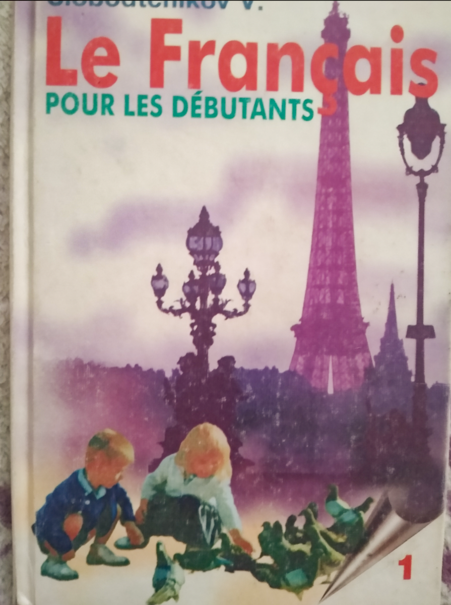 Мой первый учебник по французскому языку