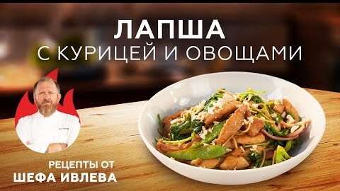 ЛАПША С КУРИЦЕЙ И ОВОЩАМИ В ПАНАЗИАТСКОМ СТИЛЕ