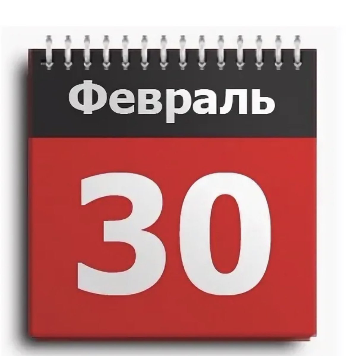 29 февраля бывает. Календарь с 30 февраля. 30 Февраля когда будет. 30 Февраля картинка. 30 Февраля существует.