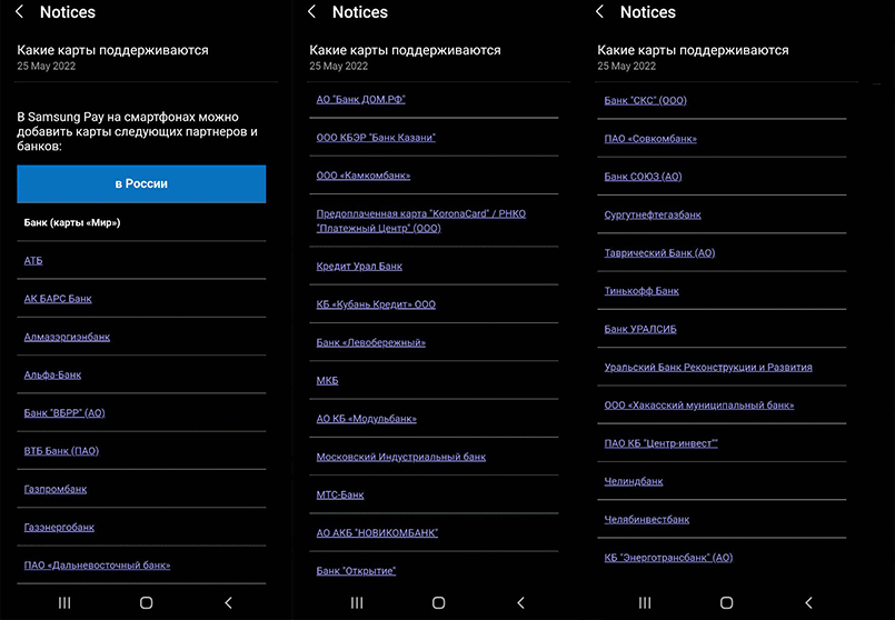 25 мая русскоязычное приложение Samsung Pay отправило пользователям такое уведомление со списком поддерживаемых банков