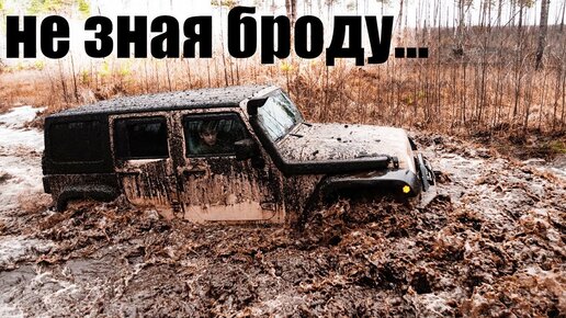 Топим внедорожники, Jeep Wrangler, Mercedes, Cherokee, УАЗ, Нива, L200, на бездорожье.