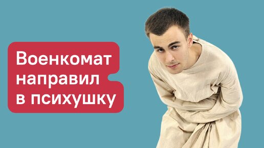 Психиатрическая больница от военкомата. Пижама психиатрическая больница. Призывник в больнице. 6 больница спб психиатрическая больница. Психиатр нарколог.