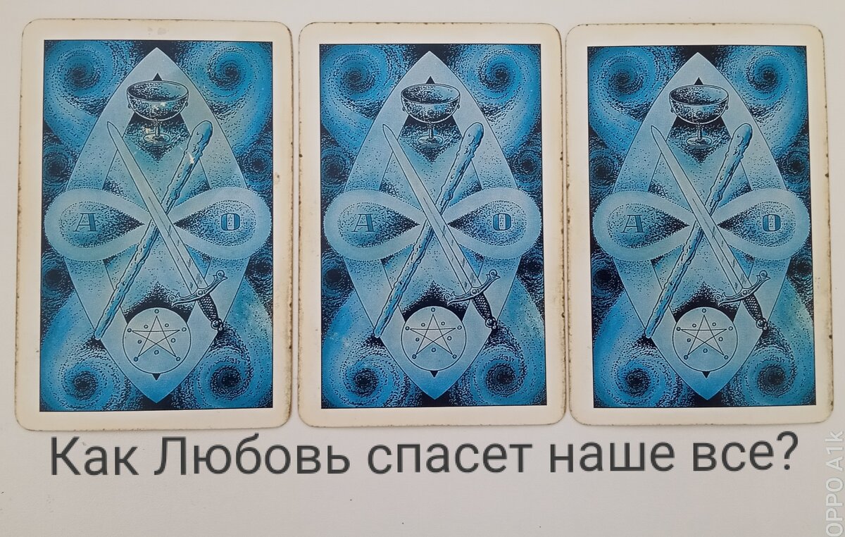Вопрос к Таро, фото автора
