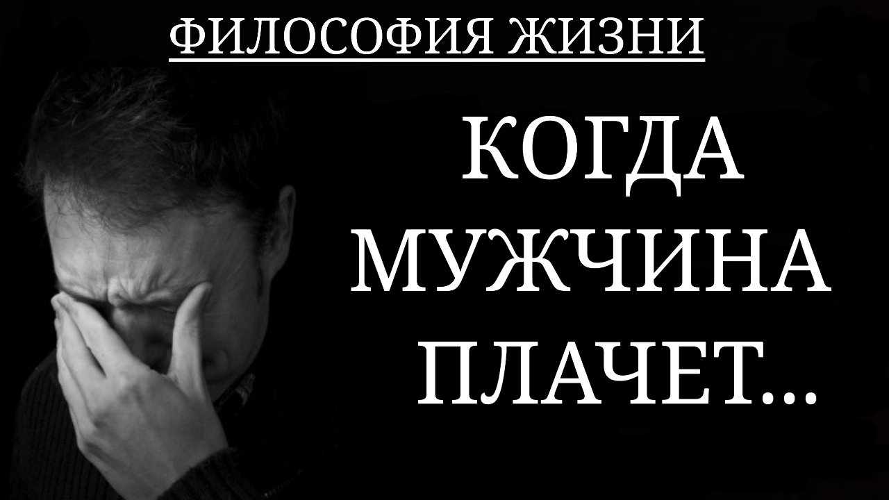 «Мальчики не плачут»: как популярный стереотип разрушает мужчинам психику и жизнь