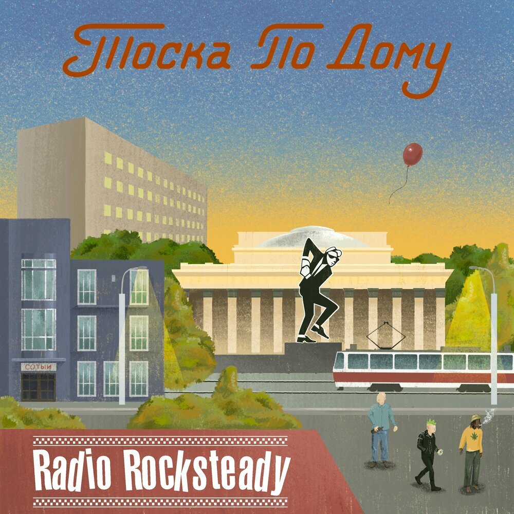 Radio Rocksteady «Тоска по дому» (p) 2022