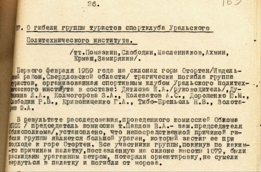 Группа дятлова официальное заключение документы рассекреченные фото