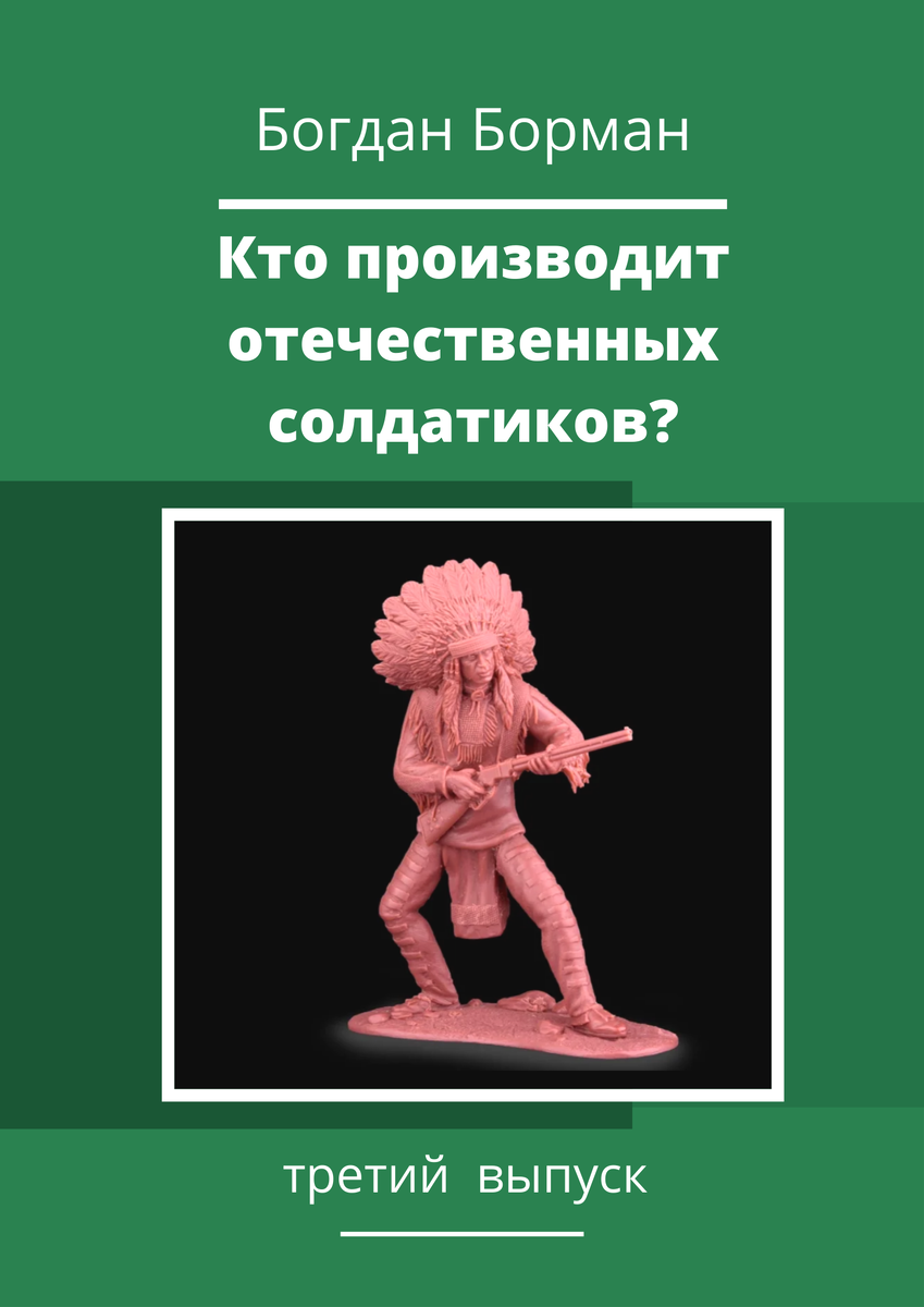 обложка альманаха "Кто производит отечественных солдатиков?" выпуск третий