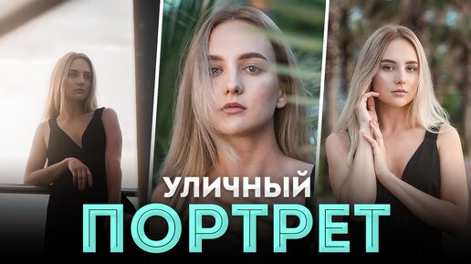 Как Сфотографировать Портрет На Улице? - Портретная Фотография Для Начинающих