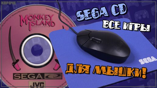 Игры для мыши Mega-CD (Sega CD) - #Короче